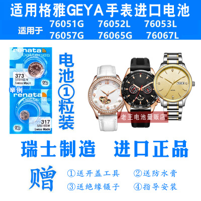 适用于GEYA格雅手表进口电池