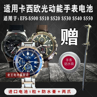 适用于卡西欧EFS-S500 S510 S520 S530 S540 S550太阳能手表电池