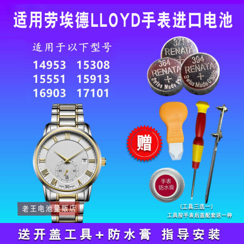 适用劳埃德LLOYD手表电池