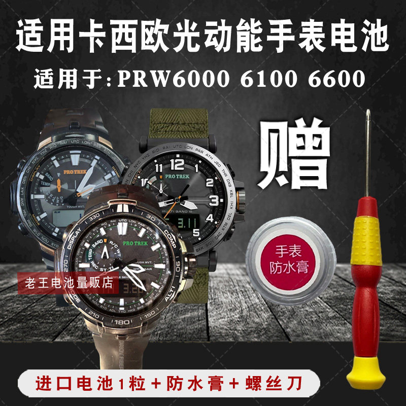 适用松下卡西欧登山手表PRW-6000 6100 6600光动太能电池5365电子