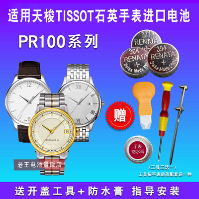 RENATA适用天梭手表进口电池