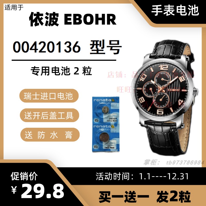 适用于依波EBOHR石英手表 00420136 型号的电子进口专用纽扣电池