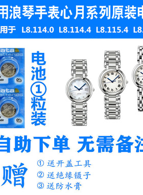 适用于浪琴手表进口电池L8.114.0/L8.114.4/L8.115.4/L8.116.4