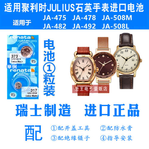 适用于JULIUS聚利时手表电池
