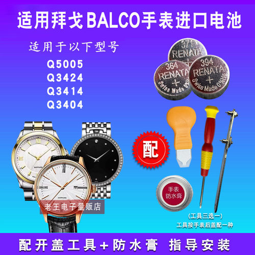 适用balco拜戈手表瑞士原装电池