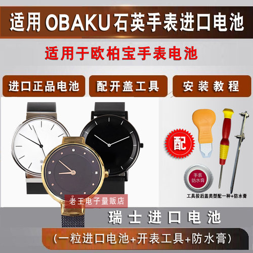 适用于OBAKU欧柏宝男女表电池