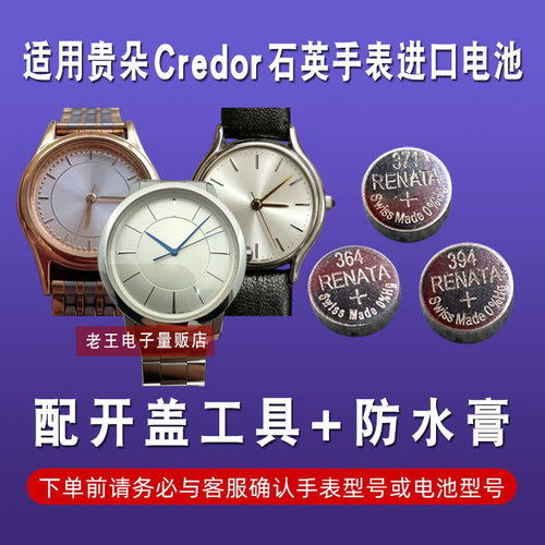 适用精工贵朵Credor牌手表电池