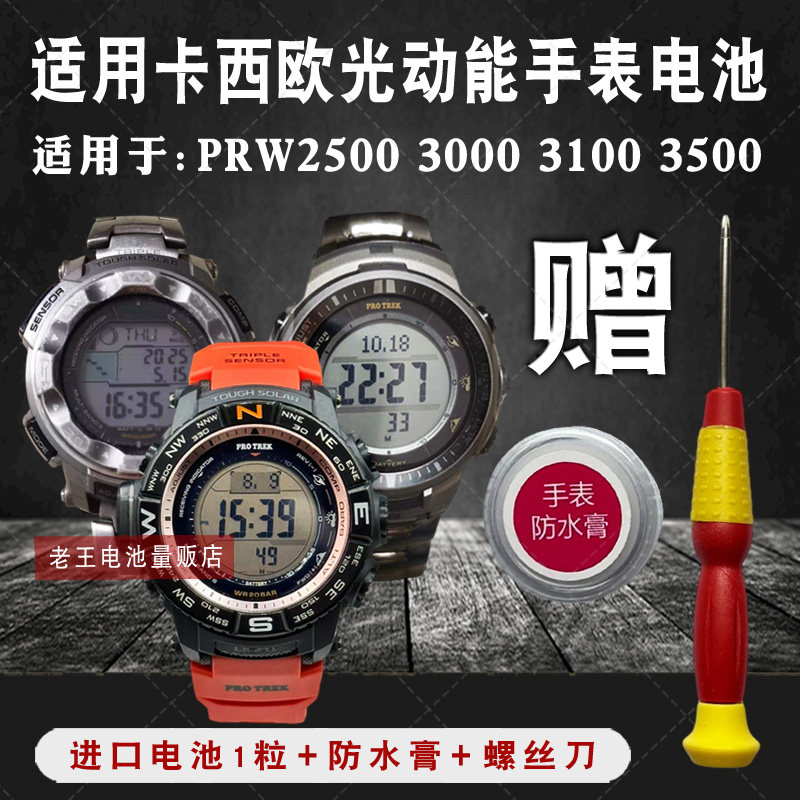 松下适用卡西欧登山PRW2500 3000 3100 3500光动能手表电池太阳能