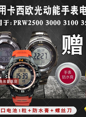 松下适用卡西欧登山PRW2500 3000 3100 3500光动能手表电池太阳能