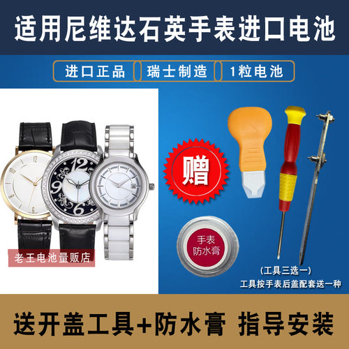 适用于尼维达NIVADA石英手表电池