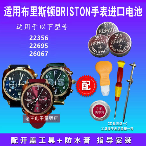 适用BRISTON布里斯顿手表电池