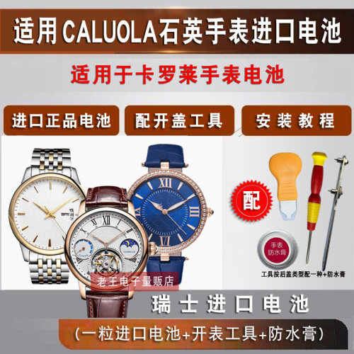 适用卡罗莱CALUOLA石英手表电池