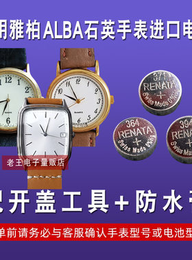 适用ALBA雅柏AR手表电池