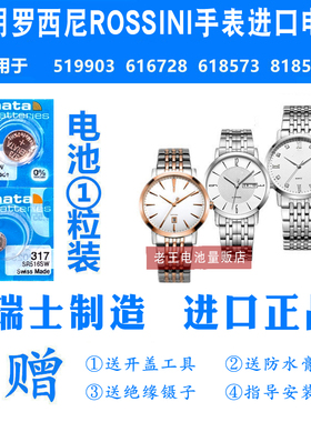 适用于ROSSINI罗西尼519903 616728 618573 818573手表电池电子