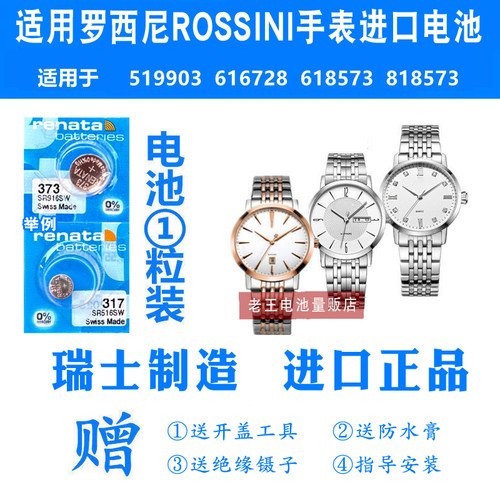 适用于ROSSINI罗西尼手表电池