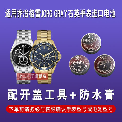 适用于JORG GRAY乔治格雷JG6500瑞士原装手表电子电池 NO.305683