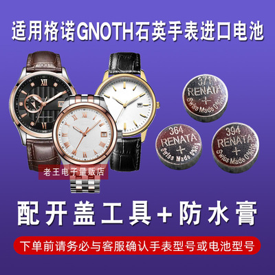 适用于GNOTH格诺男女表电池