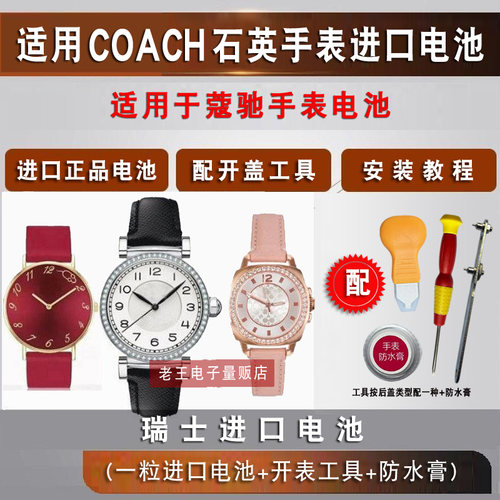 适用于COACH蔻驰手表进口电池