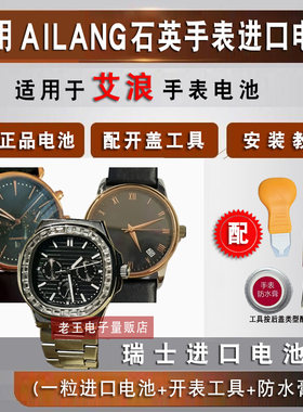 适用艾浪AILANG手表电池