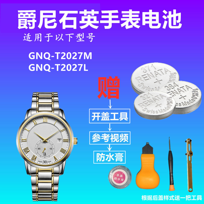 适用于爵尼GENIE GNQ-T2027M  GNQ-T2027L  手表电池