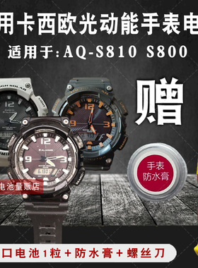 松下适用CASIO卡西欧 AQ-S810W AQ-S800光动能手表电池太阳能电子