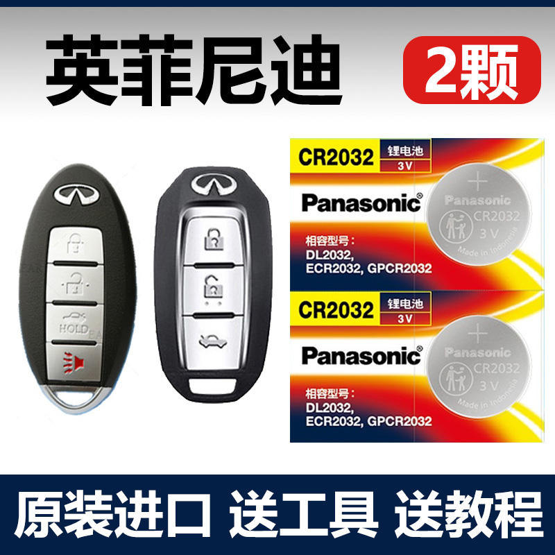 适用英菲尼迪车钥匙遥控器电池