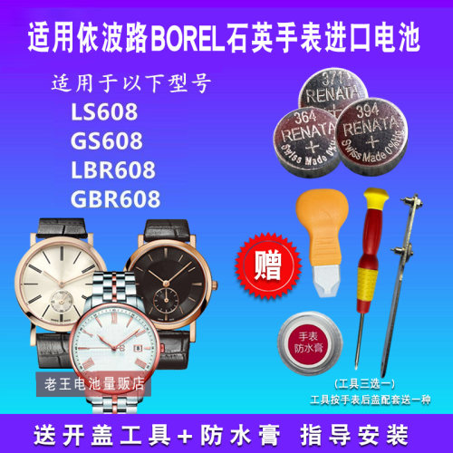 适用于BOREL依波路手表电池