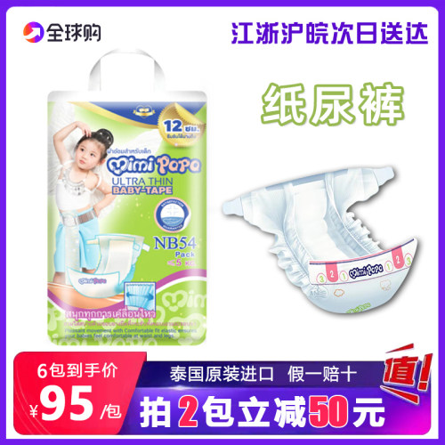 泰国进口mimipapa尿不湿新生婴儿超薄透气干爽NB码男女宝宝纸尿裤 - 封面