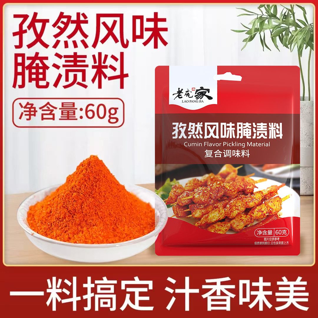 老庞家孜然味腌渍料调味料60g袋烤肉腌肉烧烤炸肉鸡翅腌渍肉料家