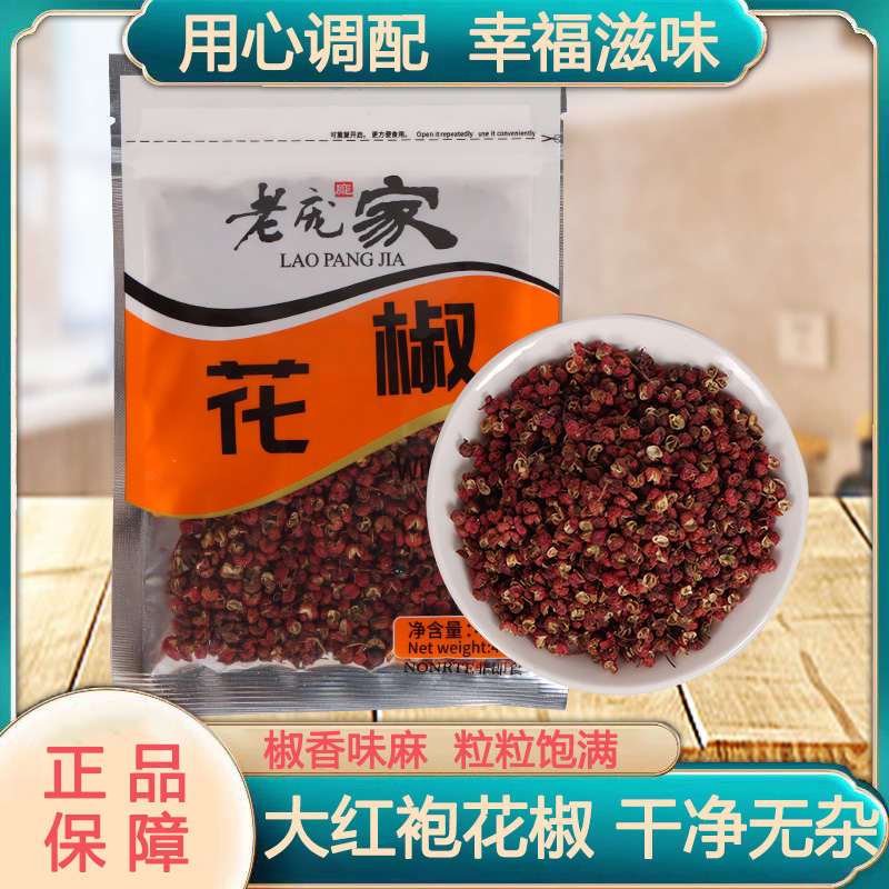 老庞家韩城大红袍花椒粒调料40g