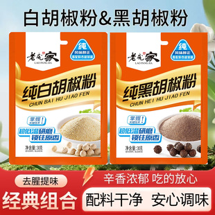 老庞家纯黑胡椒粉调味料30g袋烧烤炒菜白胡椒面黑椒牛排胡辣汤家