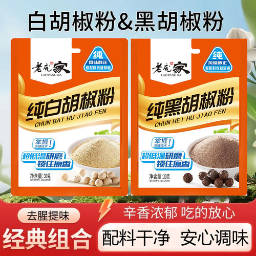 老庞家纯黑胡椒粉调味料30g袋