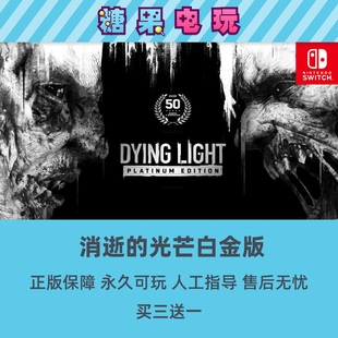 switch买三送一ns消逝的光芒白金版任天堂游戏出租赁主号副号