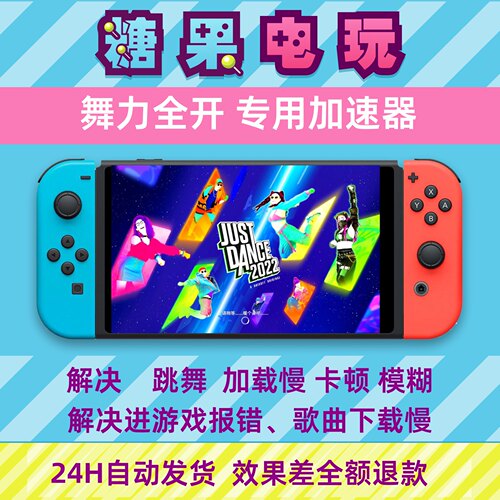 ns舞力全开联机justdance流量包dns不限流量switch更新加速器2022