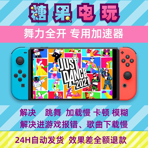ns舞力全开联机justdance流量包不限流量switch更新加速器2021