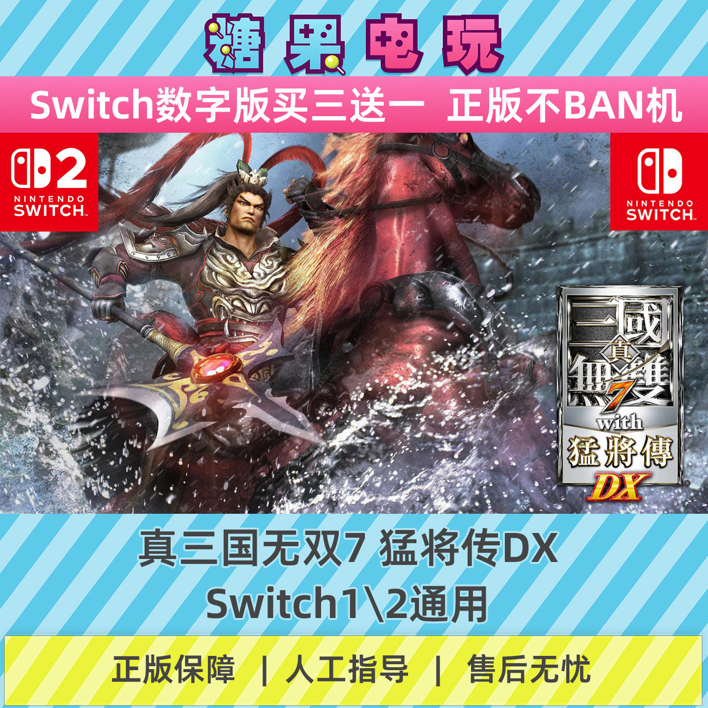switch1/2真三国无双7猛将传DX数字版NS下载版副在线许可游戏 - 实物图