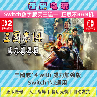 switch1/2三國志14with威力加強版数字版NS下载版主虚拟卡游戏