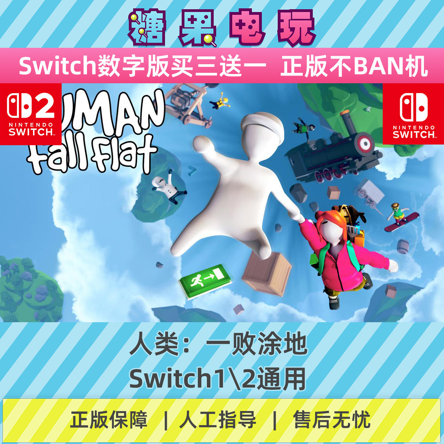 switch1/2买三送一人类：一败涂地数字版NS下载版主虚拟卡游戏