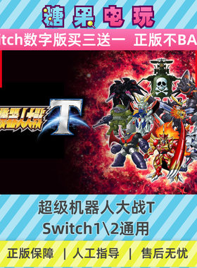 switch1/2超级机器人大战T数字版NS下载版主虚拟卡游戏