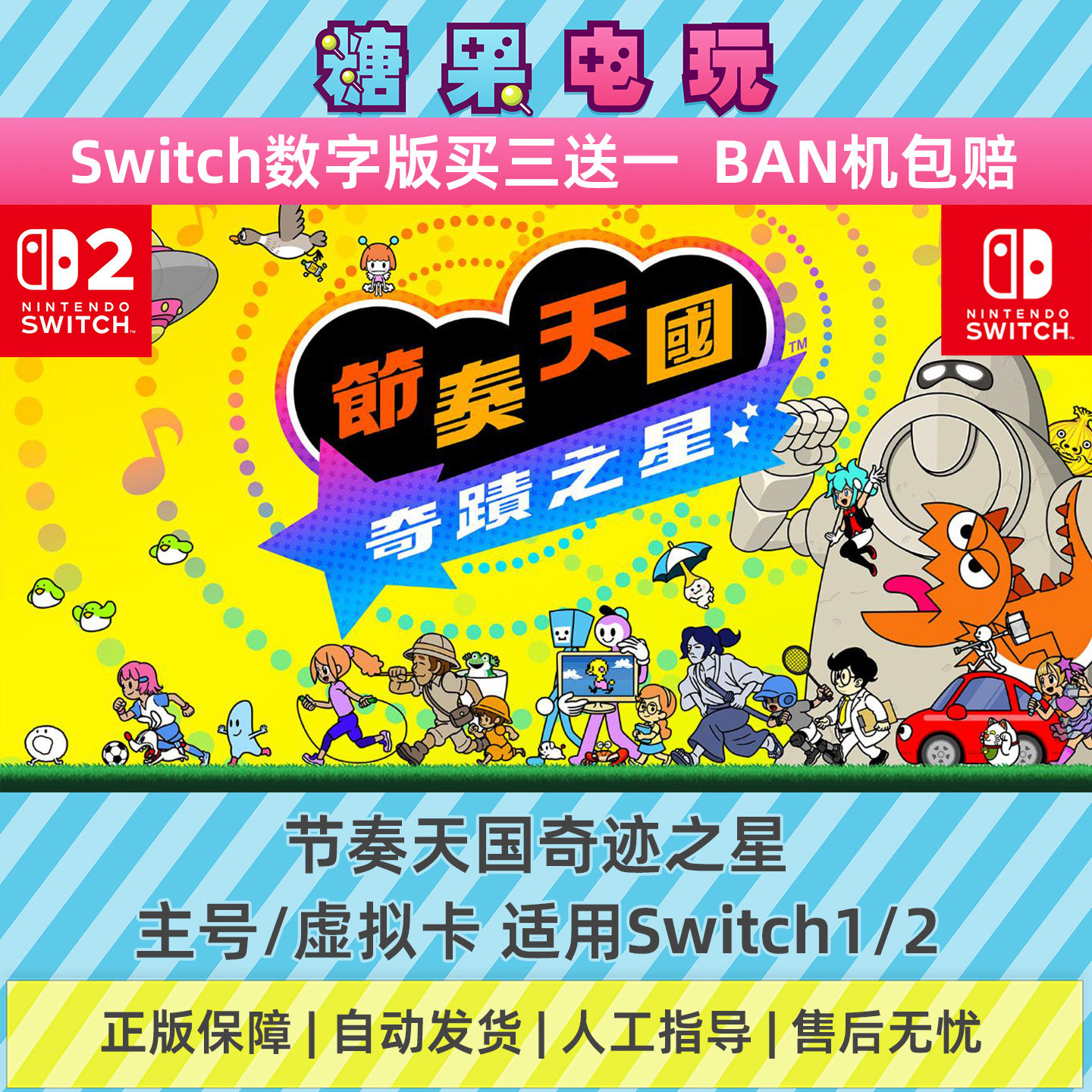switch1/2节奏天国奇迹之星数字版下载NS主号虚拟卡游戏