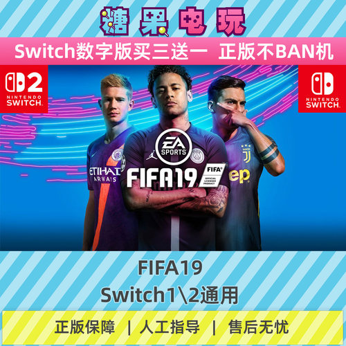 switch1/2FIFA19数字版NS下载版副在线许可游戏
