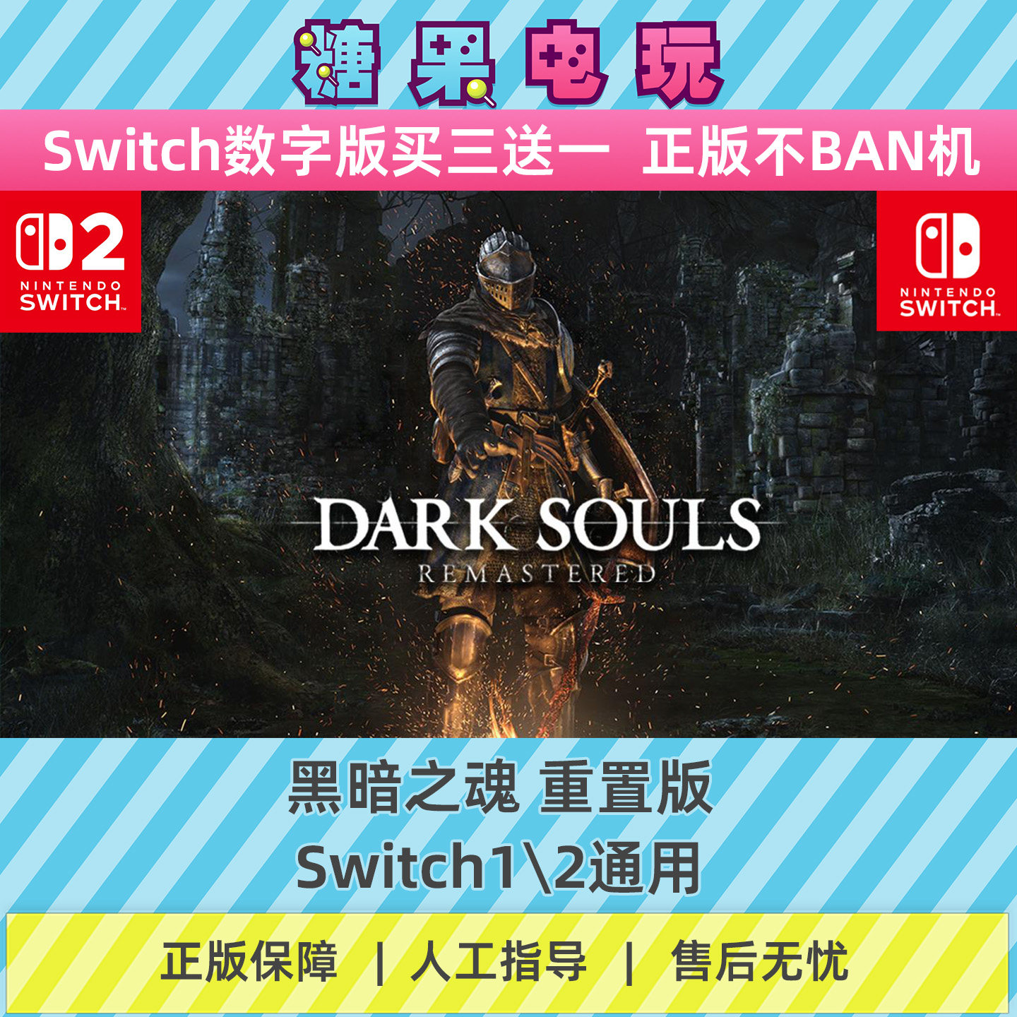 switch1/2黑暗之魂重置版数字版NS下载版主虚拟卡游戏