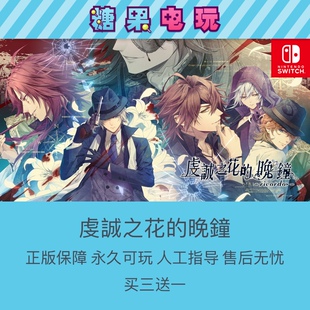 switch游戏ns虔诚之花的晚钟数字版下载出租赁主副号乙女文字冒险