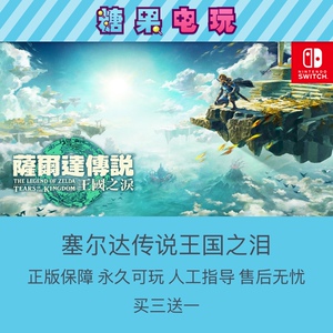 switch买三送一ns塞尔达传说2王国之泪数字版出租赁主副号赛尔达