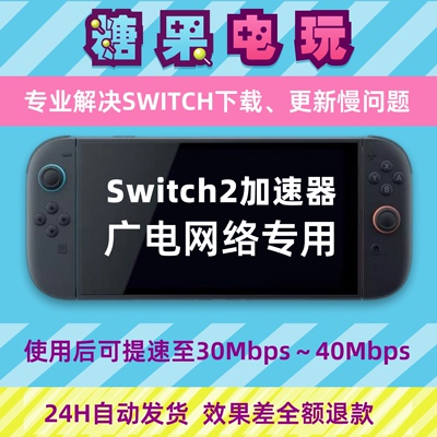 Switch下载加速器ns2游戏Eshop代理提速dns流量包服务器广电