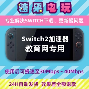 Switch下载加速器ns2游戏Eshop代理提速dns流量包服务器教育网