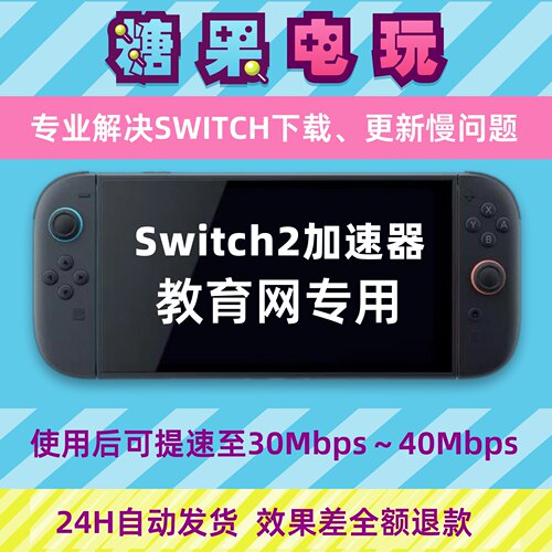 Switch下载加速器ns2游戏Eshop代理提速dns流量包服务器教育网