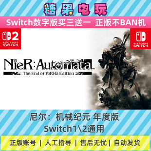switch1/2尼尔机械纪元年度版数字版NS下载版副在线许可游戏