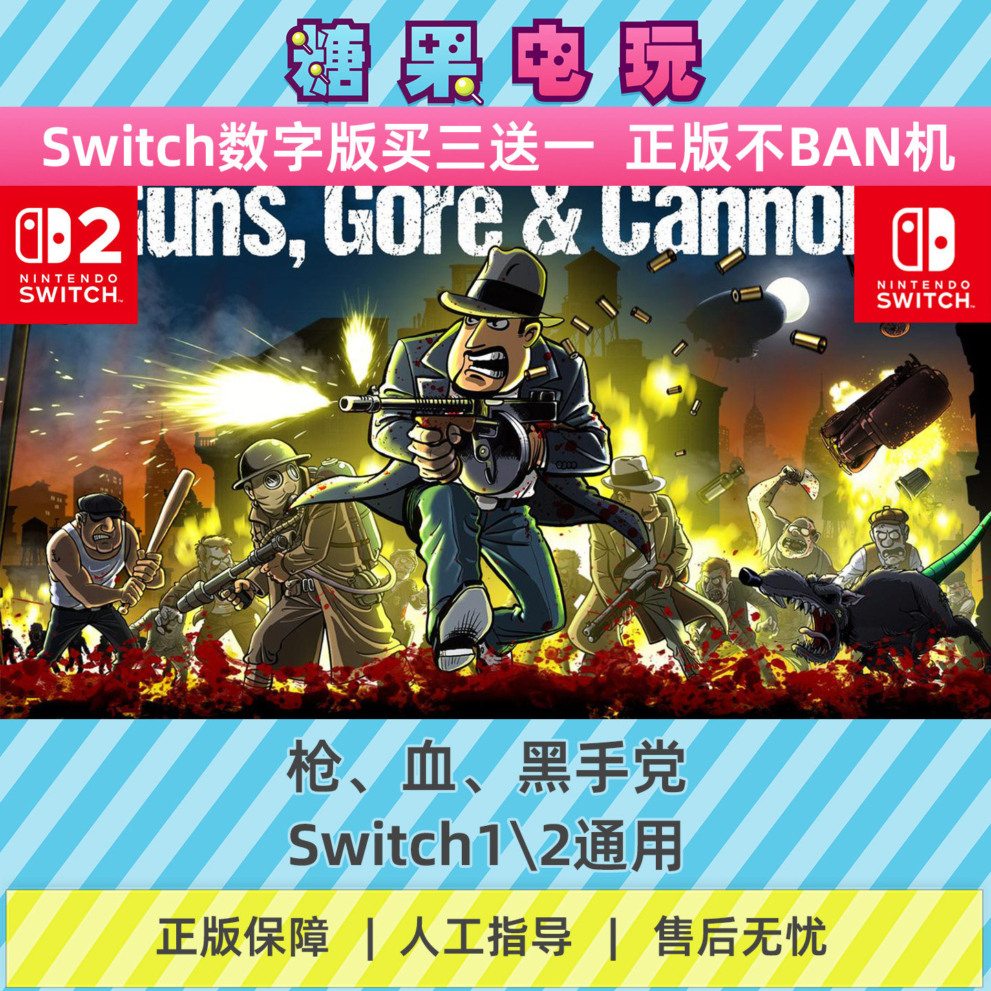switch1/2买三送一枪、血、黑手党数字版NS下载版主虚拟卡游戏