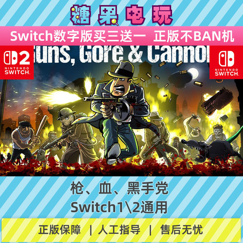 switch1/2买三送一枪、血、黑手党数字版NS下载版副在线许可游戏